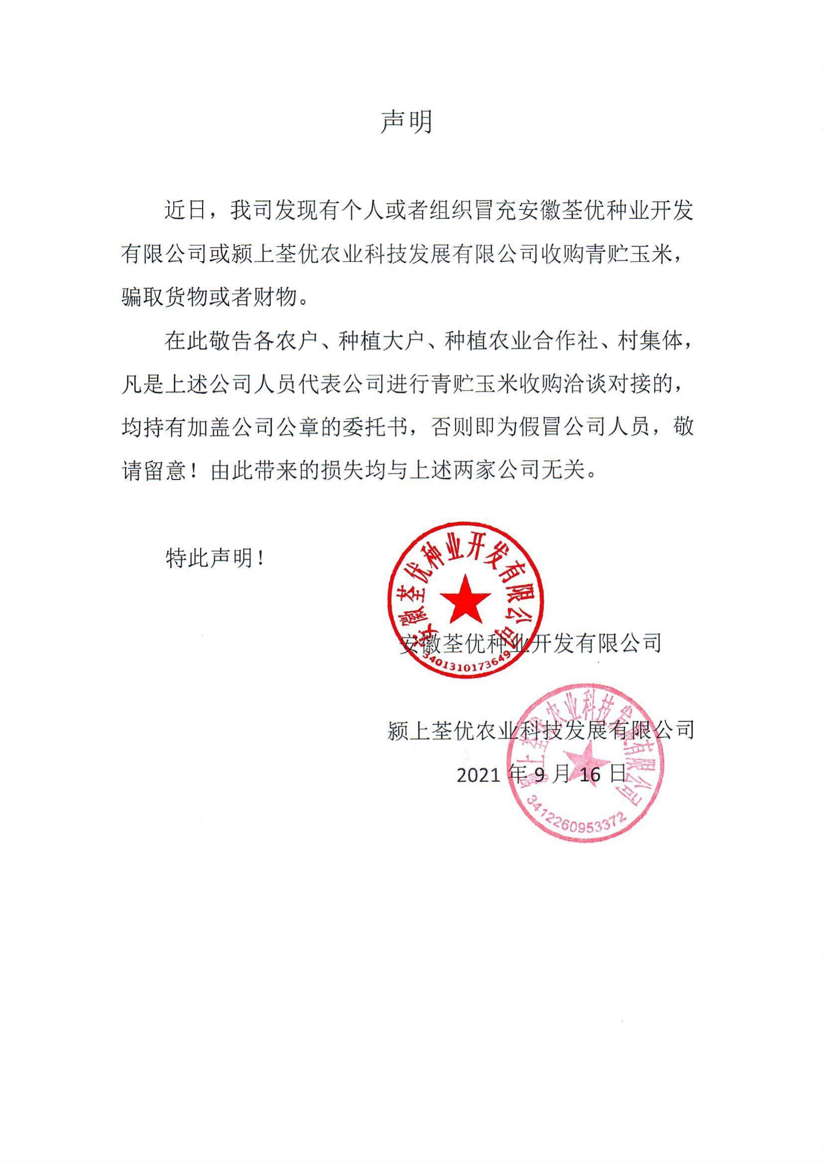 安徽荃優(yōu)、潁上荃優(yōu)聲明2021.9.18_00.jpg